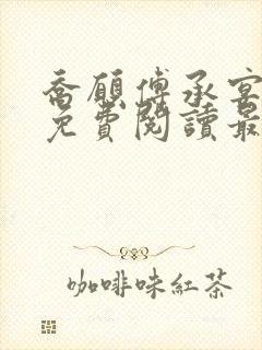 乔愿傅承宴全文免费阅读最新章节