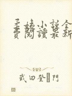 柔姨小说全文免费阅读最新章节