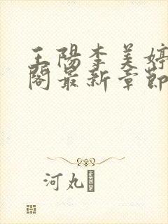 王阳李美婷笔趣阁最新章节更新