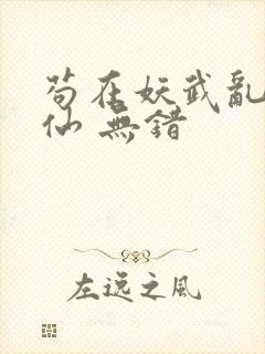 苟在妖武乱世修仙 无错