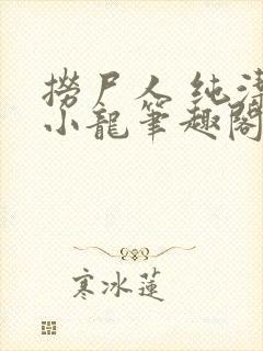 捞尸人 纯洁滴小龙笔趣阁