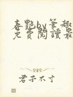 春艳by笔趣阁免费阅读最新章节