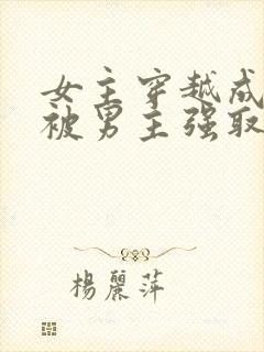 女主穿越成丫鬟被男主强取豪夺封面