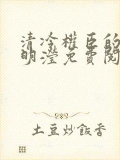 清冷权臣的逃婢明滢免费阅读