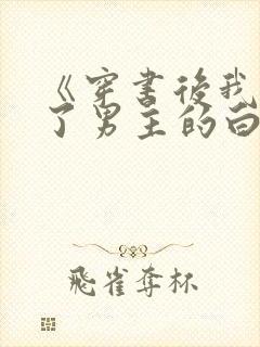 《穿书后我干掉了男主的白月光》封面