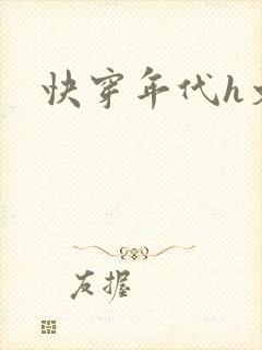 快穿年代h文