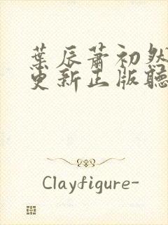 叶辰萧初然最快更新正版听书