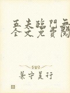 五夫临门无删减全文免费阅读笔趣阁