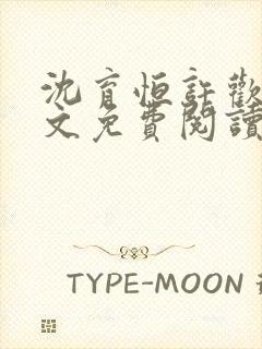 沈育恒许欢颜全文免费阅读无弹窗笔趣阁封面