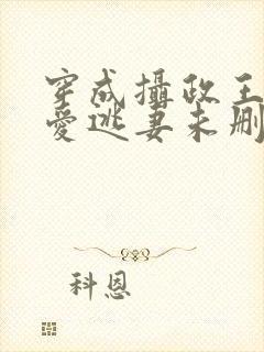 穿成摄政王的侍爱逃妻未删减