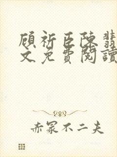 顾祈臣陈翡禾全文免费阅读最新章节更新