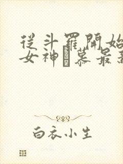 从斗罗开始俘获女神鞪慕最新章节列封面