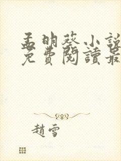 孟明葵小说全文免费阅读最新章节