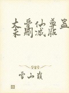 大爱仙尊蛊真人未删减版