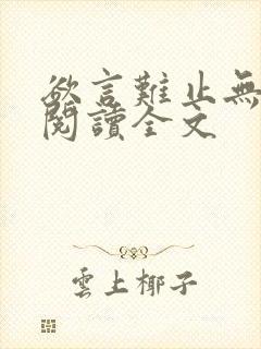 欲言难止无删减阅读全文