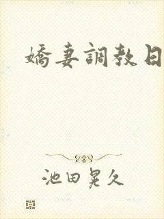 娇妻调教日常h