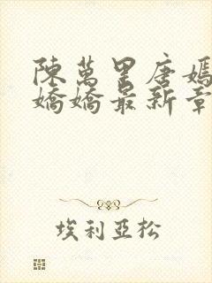 陈万里唐嫣然宋娇娇最新章节更新时间