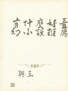 有什么好看的玄幻小说推荐一下