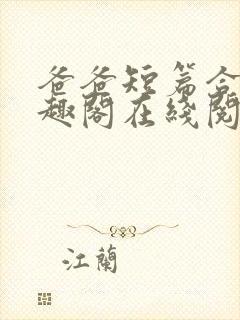 爸爸短篇合集笔趣阁在线阅读小说