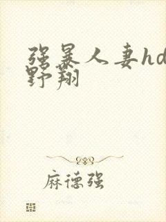 强暴人妻hd西野翔