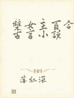 双女主百合文的古言小说