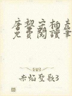 唐黎宋柏彦全文免费阅读笔趣阁