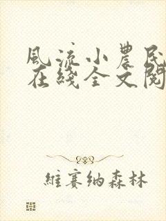 风流小农民李青在线全文阅读