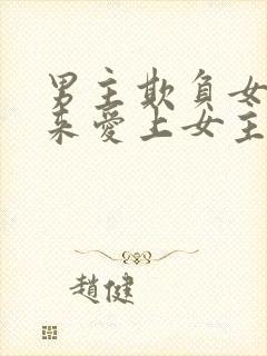 男主欺负女主后来爱上女主的小说