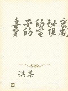 妻子的秘密5免费的电视剧完整版高清