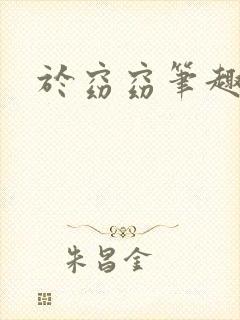 于窈窈笔趣阁公