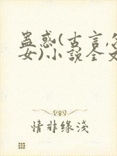 蛊惑(古言,父女)小说全文