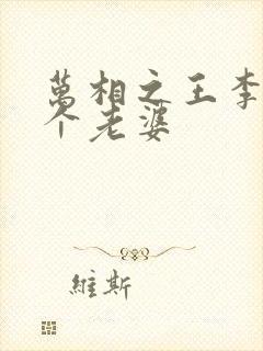 万相之王李洛几个老婆