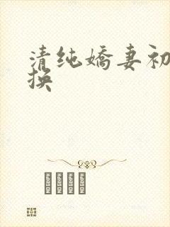 清纯娇妻初尝交换封面
