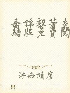 乔锦黎萧炎舟完结版免费阅读