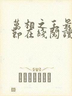 万相之王最新章节在线阅读