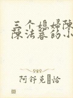 三个媳妇陈红和陈法蓉的小说