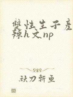 双性生子产乳高辣h文np