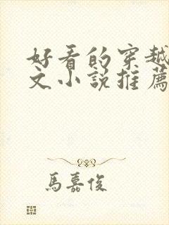 好看的穿越种田文小说推荐超经典封面