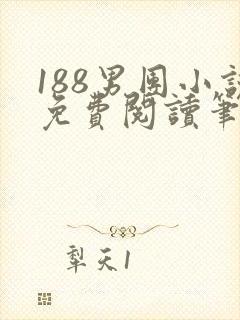 188男团小说免费阅读笔趣阁