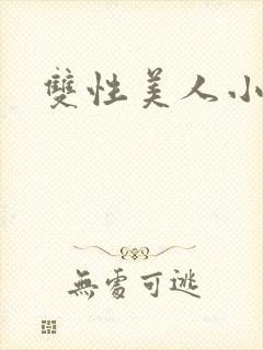 双性美人小说h