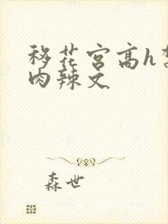 移花宫高h禁伦肉辣文封面