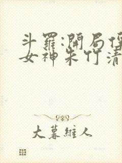 斗罗:开局俘获女神朱竹清免费