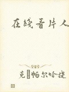 在线看片人妻封面