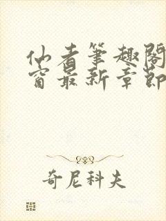 仙者笔趣阁无弹窗最新章节