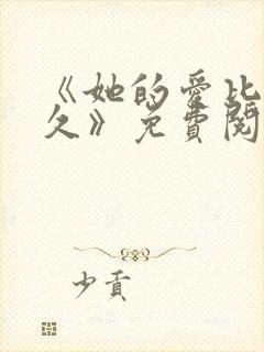 《她的爱比恨长久》免费阅读全文