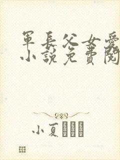 军长父女爱情版小说免费阅读