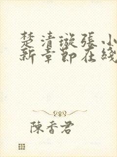 楚清璇张小凡最新章节在线阅读