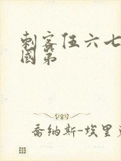 刺客伍六七玄武国第封面