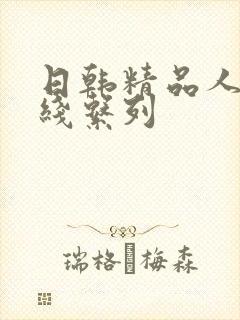 日韩精品人妻在线系列