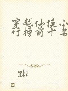 穿越仙侠小说排行榜前十名完结篇封面